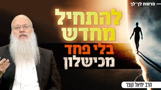 מרגיש ששום דבר לא מתקדם? הסוד שעוזר להפסיק ליפול שוב ושוב | פרשת לך לך (הרב יחיאל קוצר) - התמונה מוצגת ישירות מתוך אתר האינטרנט יוטיוב. זכויות היוצרים בתמונה שייכות ליוצרה. קישור קרדיט למקור התוכן נמצא בתוך דף הסרטון