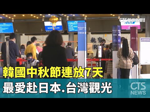 韓國中秋節連放7天　最愛赴日本.台灣觀光