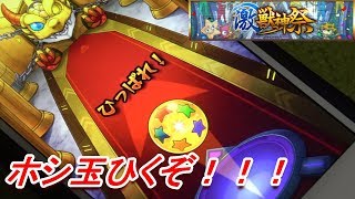 【モンスト】 ホシ玉を魂を込めて引いてみた！激獣神祭！【papergame】【セカンド】
