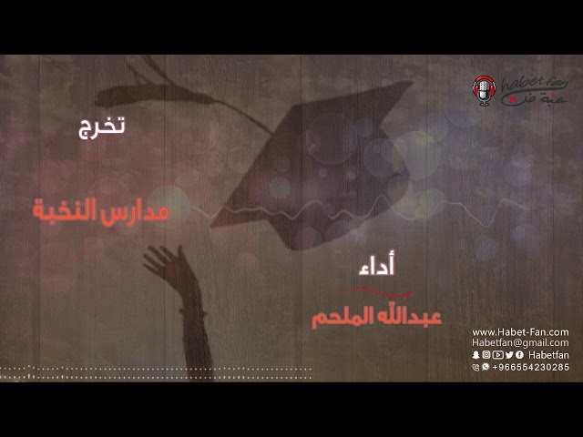 مدارس النخبة عبدالله الملحم