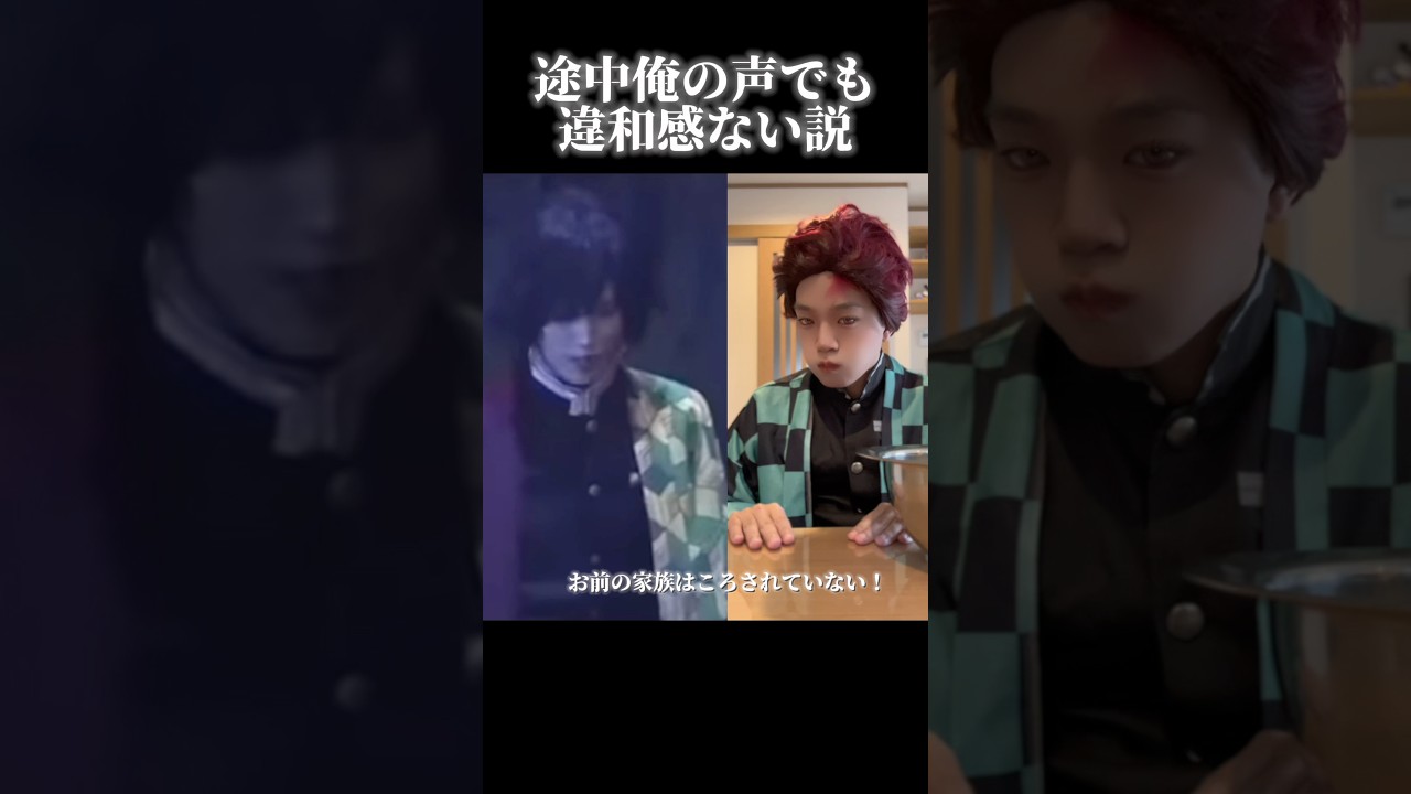 鬼滅の刃舞台×途中、俺の声でも違和感ない説！#鬼滅の刃 #コスプレ #ミーム #ネタ #demonslayer #cosplay #shorts