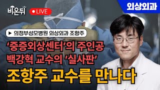 중증외상센터 백강혁 실사판 조항주 교수