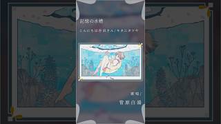 - 【大人が歌う】記憶の水槽 - こんにちは谷田さん feat.初音ミク #歌ってみた