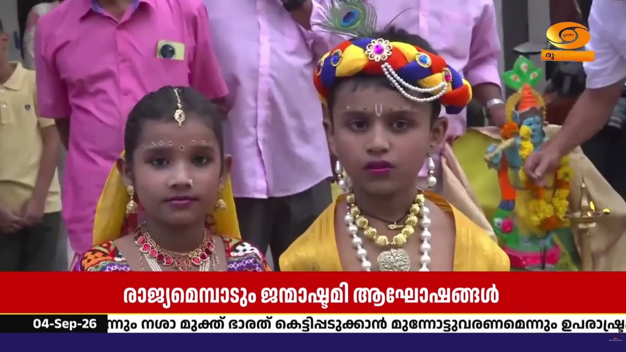 ദ്വാപരയുഗ സ്മരണകളുയർത്തി ഇന്ന് ശ്രീകൃഷ്ണ ജയന്തി.രാ