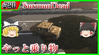 【SurrounDead】#20 ようやっと乗り物入手【ゆっくり実況】