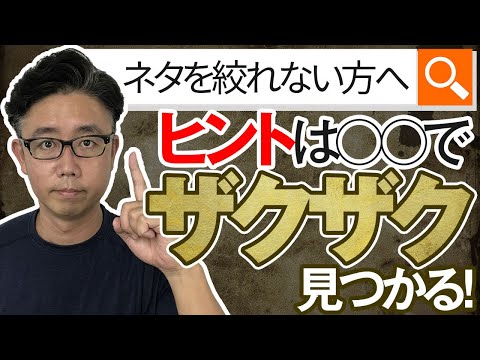 経営法学科 出版企画のネタの見つけ方と決め方【年間10冊以上本を出す著者が教えます】