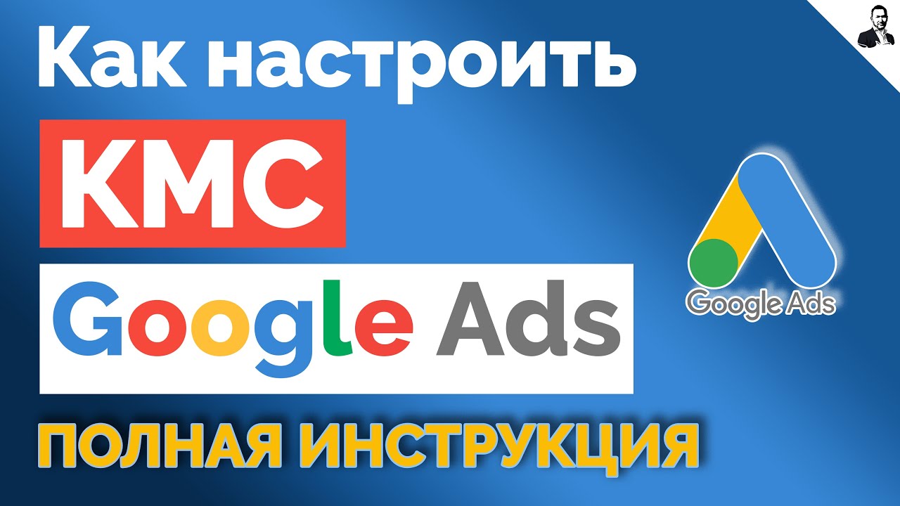 Контекстно-Медийная Реклама | Настройка КМС Гугл АДС