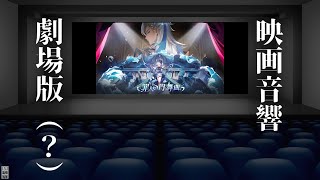 劇場版　【原神】Ver.4.2公式PV「罪人の円舞曲」（仮）