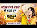 बुन्देलखंड की शेरनी के आते ही झूम उठा �