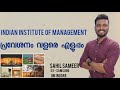 IIM വളരെ എളുപ്പം? Is it easy to get into an IIM? 🤔 (Malayalam)