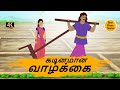 கடினமான வாழ்க்கை  - Best prime stories - 4k Tamil kathai - Tamil Stories