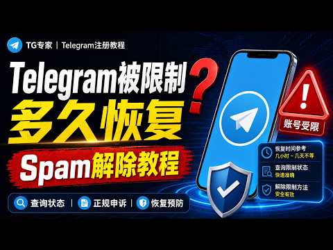 Telegram Spam限制解除教程