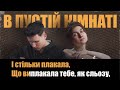 (КАРАОКЕ ВЕРСІЯ) YAKTAK & JERRY HEIL - В пустій кімнаті