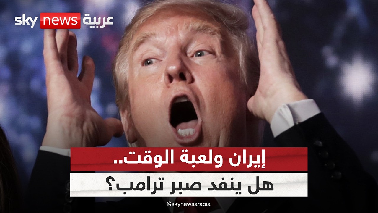 فيديو | إيران ولعبة كسب الوقت في المفاوضات.. ما حدود صبر ترامب؟