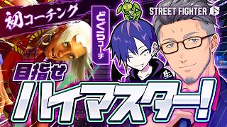 【ストリートファイター6】初めてのエレナコーチングにｱｲﾑﾚﾃﾞｨwithどぐらさん【にじさんじ/舞元啓介】