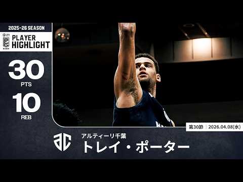 【プレーまとめ】A千葉#22 トレイ・ポーター｜第30節｜04.08.2026 プロバスケ (Bリーグ)