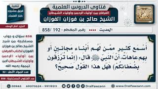 [192 -858] أسمع كثيرا ممن لهم أبناء مجانين أو بهم عاهات، أن النبي ﷺ قال: (إنما ترزقون بضعفائكم)!