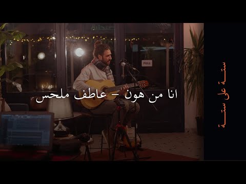 Ana Mn Houn - Atef Malhas - (Live Session) - Radio 6