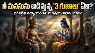 నీ మనసును ఆడిస్తున్న '3 గుణాలు' ఏవి? |భగవద్గీత అధ్యాయం 14