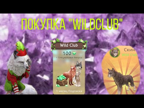 •💞Покупка “WildClub” в “WildCraft” || Покупка подписки в ваилд крафт / WildCraft ||💳•