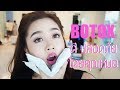 โบท็อก ที่ไหนดี