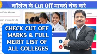 11th College Cut Off Marks & Full Merit List Details & Guidance | FYJC Online Admission | Dinesh Sir