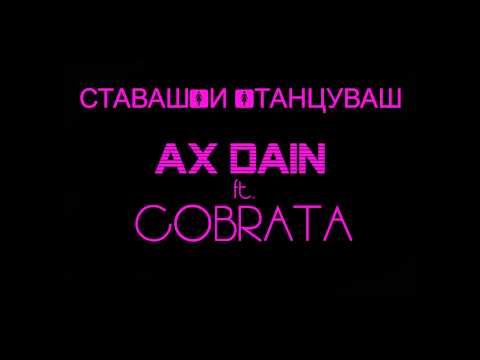 AX DAIN ft. COBRATA - ''Stavash I Tancuvash'' 2015