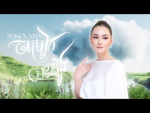 Sokun Nisa - ចម្រៀកបេះដូង ( Chom Reak Besdong  ) |  OFFICIAL LYRIC VIDEO