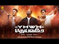 New Tamil Christian Song 2025 Yahweh Deivame John Paul R Leo Rakesh Benny Visuvasam