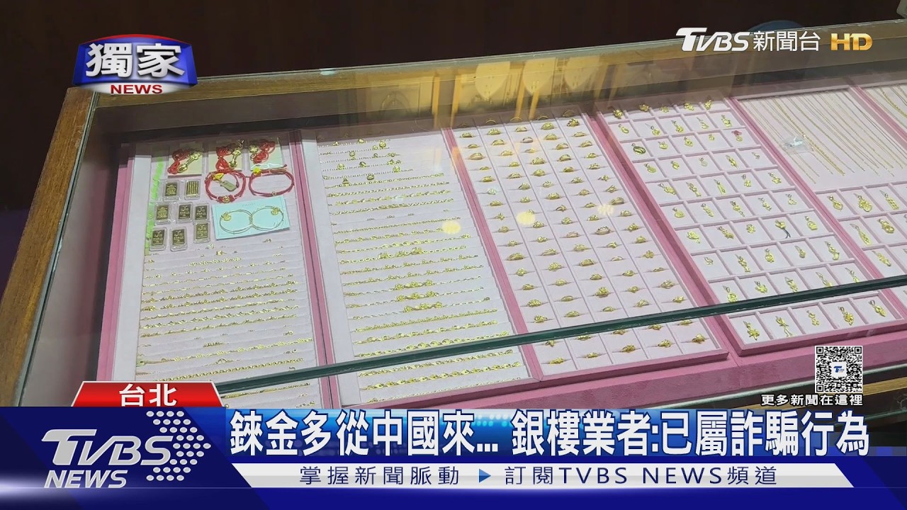影音／假黃金？93%金也拒收 銀樓曝含「錸、鎢」害虧數十萬