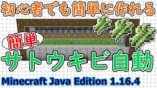 マイクラ 便利装置 作り方 java 簡単 サトウキビ自動収穫畑 初心者 にも安心設計便利な施設です！【Minecraft Java Edition】【作ってみた】便利装置