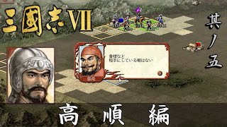 三国志7 実況 高順編 其ノ五 | 呂布軍本拠地 濮陽に対する袁紹軍 劉備軍の波状攻撃