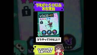 ブキレベルが＋50以上ある理由【スプラトゥーンレイダース】【スプラ小ネタ】