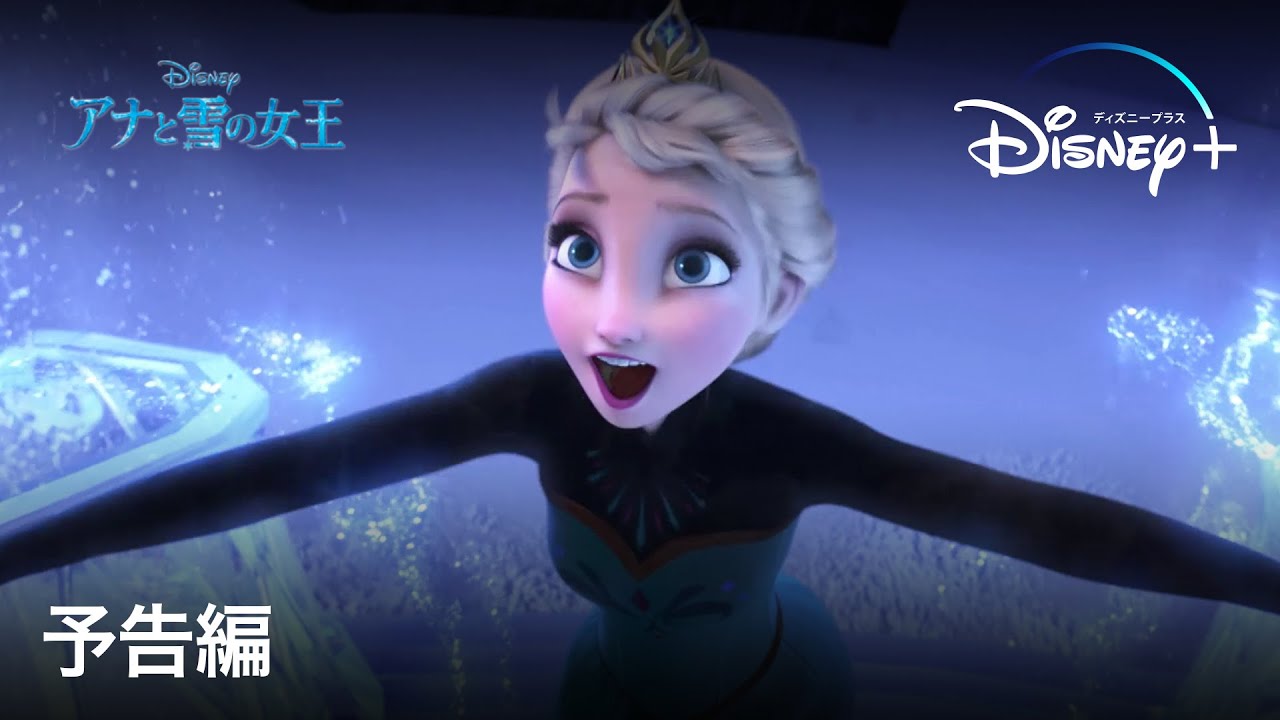 アナと雪の女王 | 予告編 | Disney+ (ディズニープラス） thumnail
