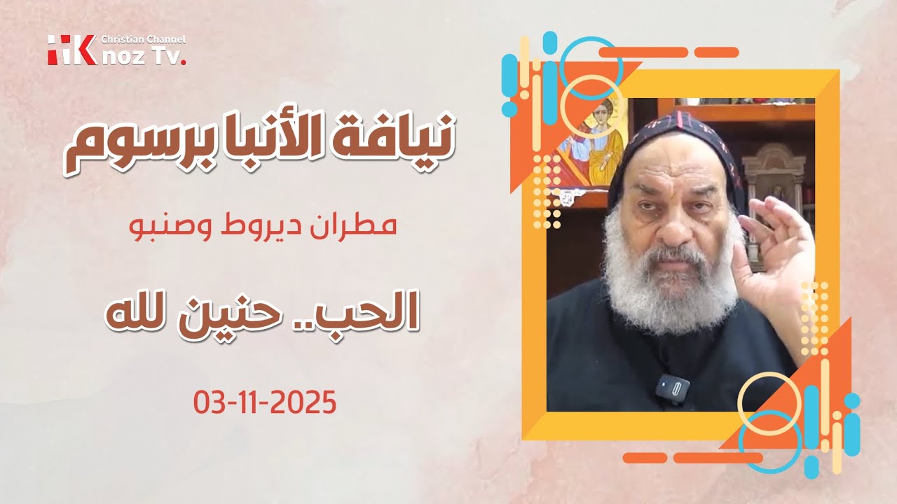 الحب.. حنين لله - نيافة الأنبا برسوم - الإثنين 03-11-2025