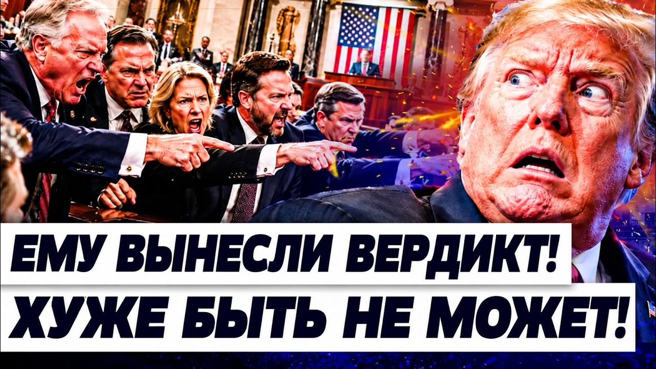 ‼️КУЧЕР: СЛУЧИЛОСЬ! ШУТКИ КОНЧИЛИСЬ! РЕСПУБЛИКАНЦЫ ВЫНОСЯТ ВЕРДИКТ ТРАМПУ! 