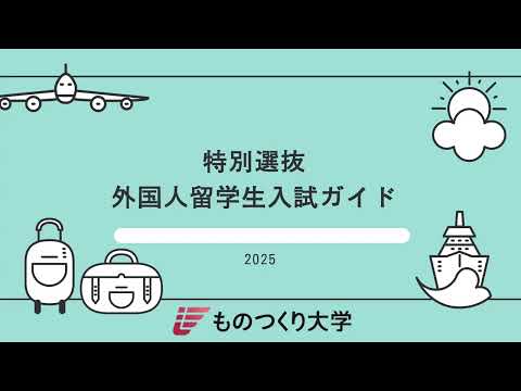 ものつくり大学 ◎外国人留学生入試