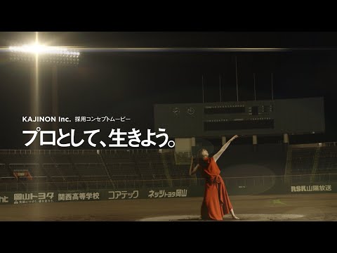 KAJINON Inc. 採用コンセプトムービー_カジノン株式会社