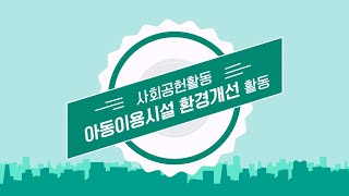 직원들과 함께한 2022 아동이용시설 환경개선활동