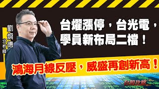鴻海月線反壓，威盛再創新高！台燿漲停，台光電，學員新布局二檔！ (圖)