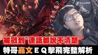 [閒聊] 嘉文eq有擊飛 不一定有傷害（有片）