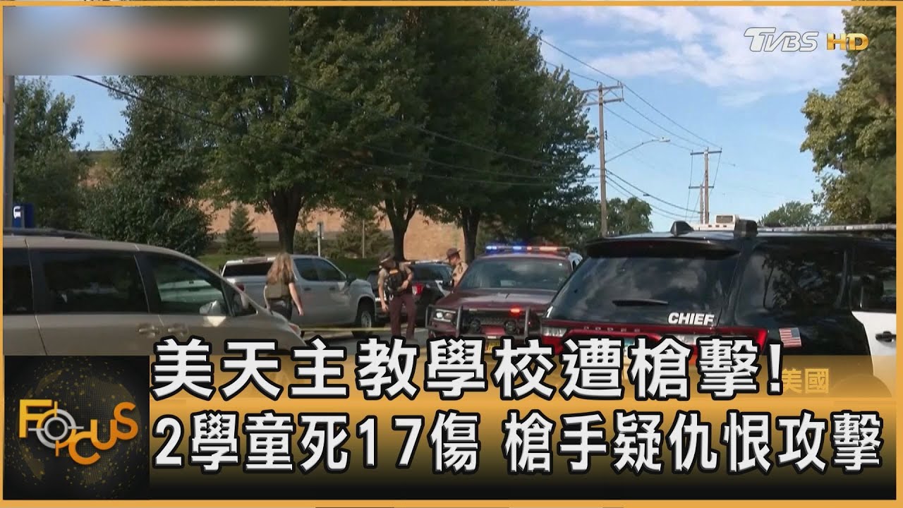 美天主教學校遭槍擊!2學童死17傷 槍手疑仇恨攻擊