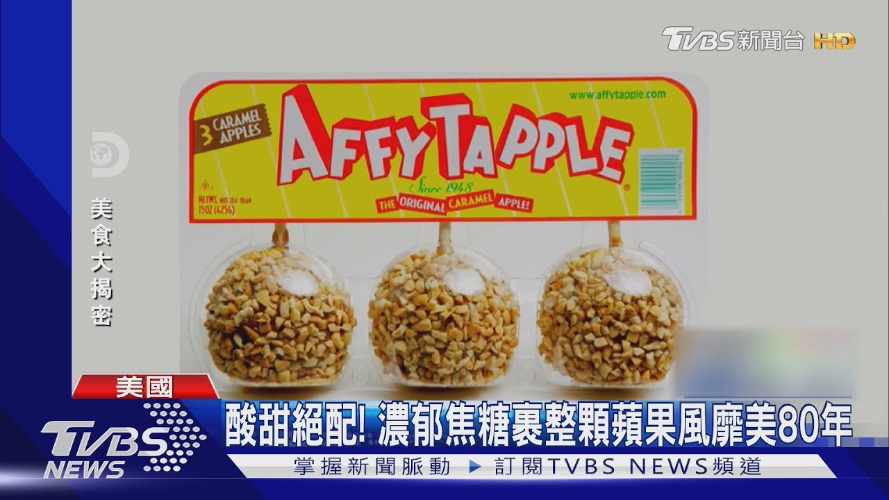 酸甜絕配! 濃郁焦糖裹整顆蘋果風靡美80年