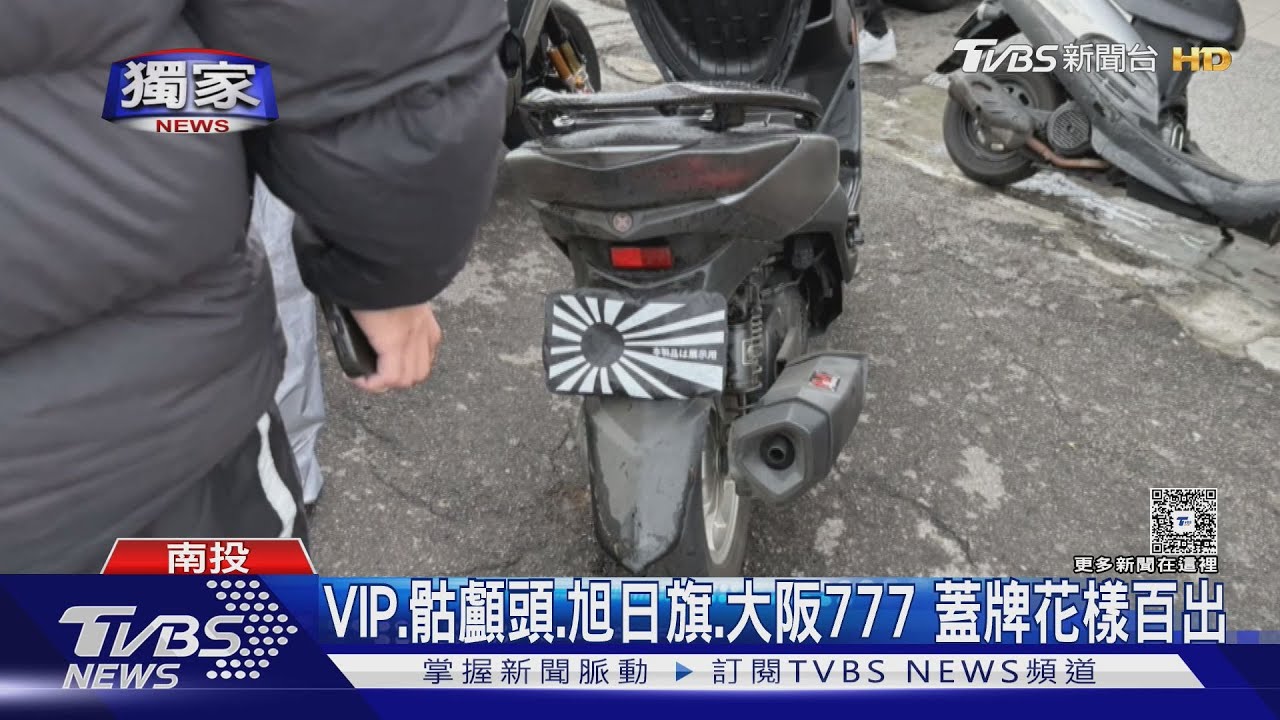 武嶺夜衝族囂張蓋車牌!「骷髏頭旭日旗」遮號碼 停車場燒胎炫技