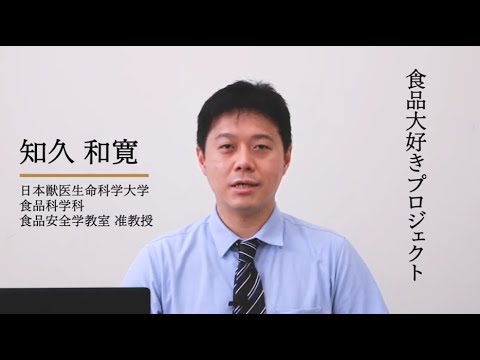 動物科学科 食品科学科説明＃2 食品大好きプロジェクト紹介