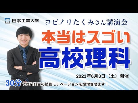 オープンキャンパス2023特別講演　ヨビノリたくみ「本当はスゴい高校理科」