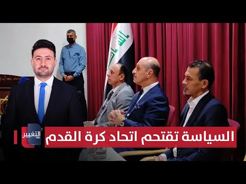 فيديو | السياسة تقتحم اتحاد كرة القدم | ملاعب