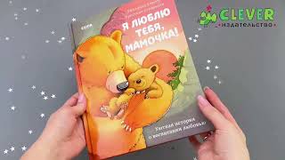 Книжки-картинки. Я люблю тебя, мамочка!