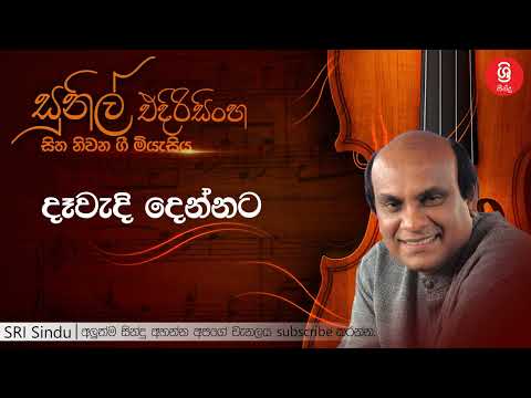දෑවැදි දෙන්නට   Dawadi Dennata   Sunil Edirisinghe