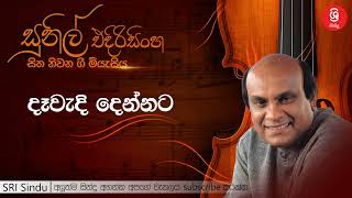 Download lagu දෑවැදි දෙන්නට   Dawadi Dennata   Sunil Edirisinghe mp3
